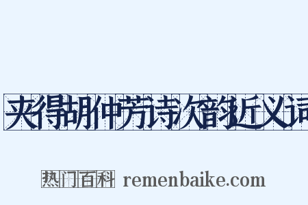 夹得胡仲芳诗次韵近义词是什么意思的图片